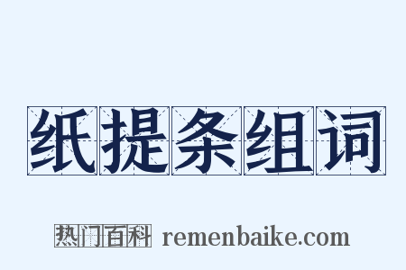 纸提条组词是什么意思的图片